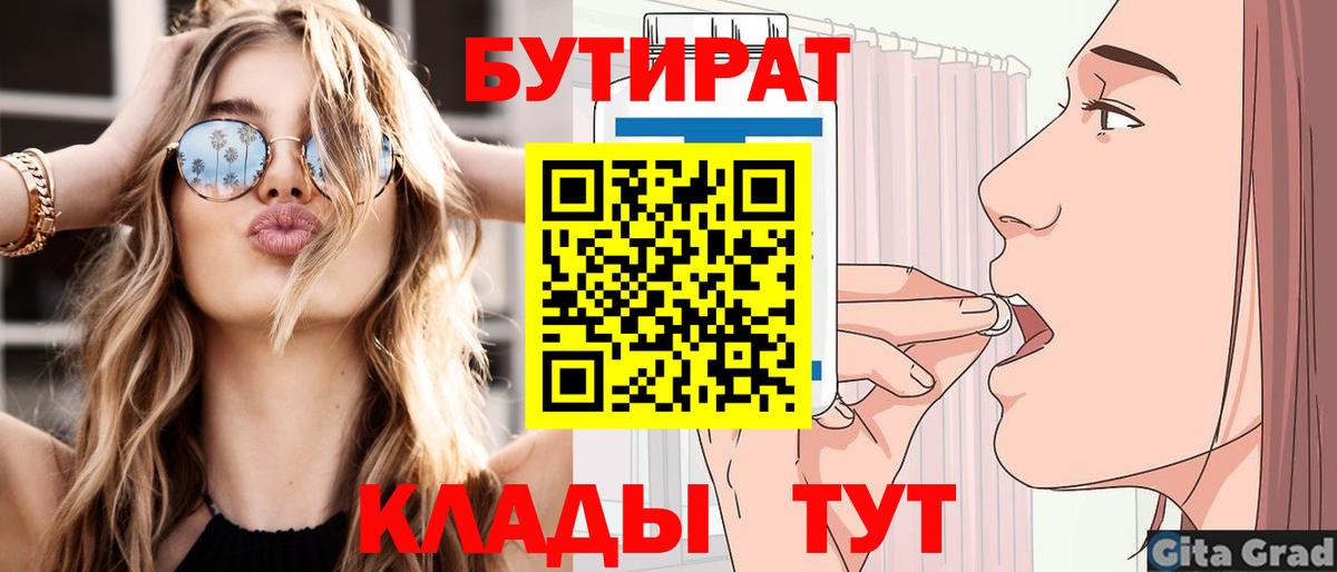 БУТИРАТ бутандиол  Вход с VPN  Ярцево 