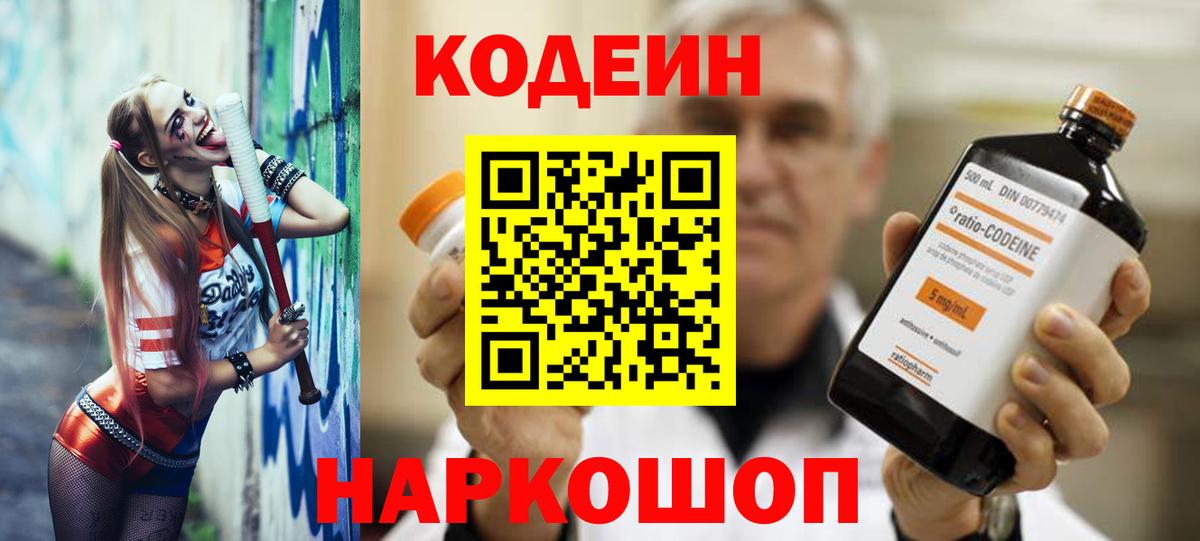 Кодеин Purple Drank  Вход с VPN  Ярцево  Кодеиновый сироп Lean Purple Drank 